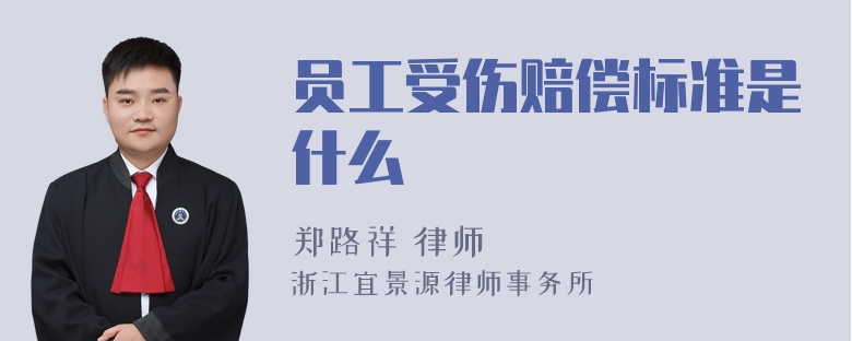 员工受伤赔偿标准是什么