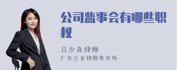 公司监事会有哪些职权