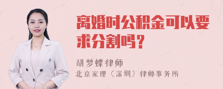 离婚时公积金可以要求分割吗？