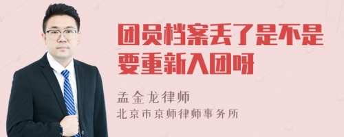 团员档案丢了是不是要重新入团呀