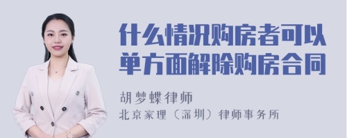 什么情况购房者可以单方面解除购房合同