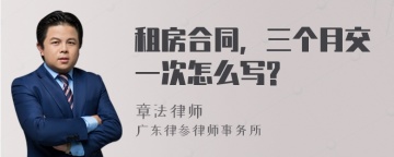 租房合同，三个月交一次怎么写?