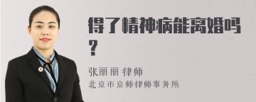 得了精神病能离婚吗？