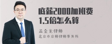 底薪2000加班费1.5倍怎么算