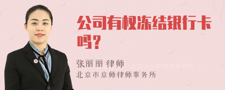 公司有权冻结银行卡吗？