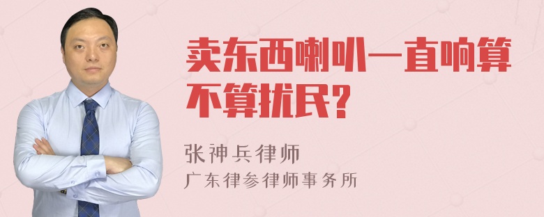 卖东西喇叭一直响算不算扰民?