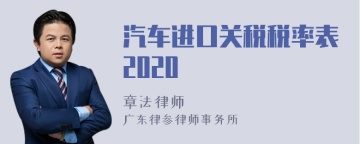 汽车进口关税税率表2020