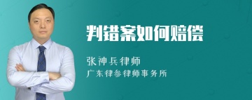 判错案如何赔偿