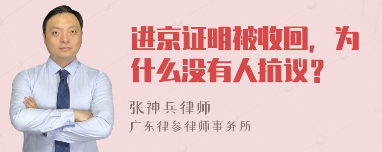 进京证明被收回，为什么没有人抗议？