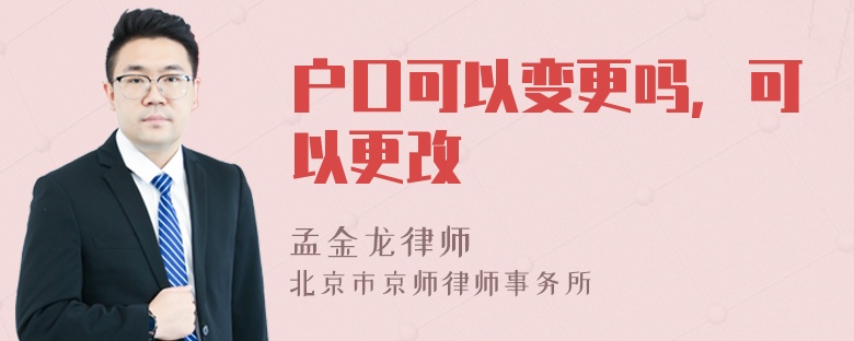 户口可以变更吗，可以更改