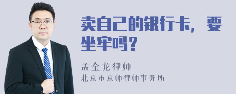 卖自己的银行卡，要坐牢吗？