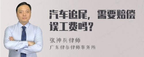 汽车追尾，需要赔偿误工费吗？