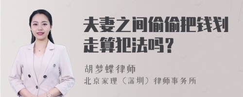 夫妻之间偷偷把钱划走算犯法吗？