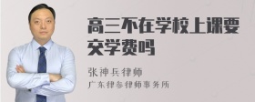 高三不在学校上课要交学费吗