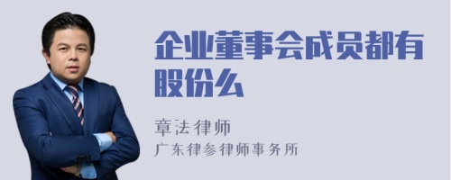 企业董事会成员都有股份么