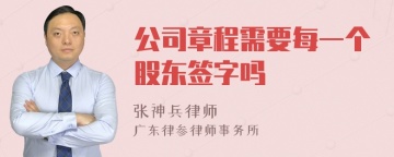 公司章程需要每一个股东签字吗