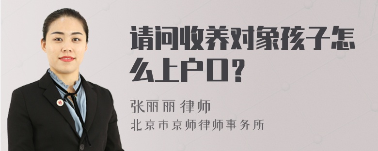 请问收养对象孩子怎么上户口？