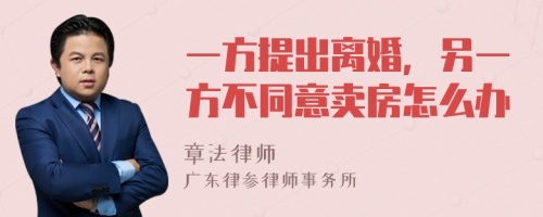 一方提出离婚，另一方不同意卖房怎么办