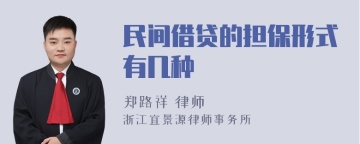 民间借贷的担保形式有几种