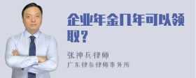 企业年金几年可以领取？