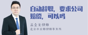 自动辞职，要求公司赔偿，可以吗