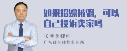 如果招嫖被骗，可以自己投诉卖家吗