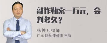 敲诈勒索一万元，会判多久？