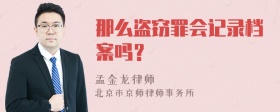 那么盗窃罪会记录档案吗？