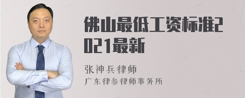 佛山最低工资标准2021最新