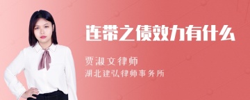 连带之债效力有什么