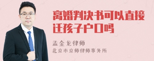 离婚判决书可以直接迁孩子户口吗