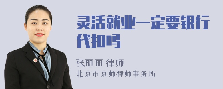 灵活就业一定要银行代扣吗