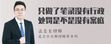 只做了笔录没有行政处罚是不是没有案底