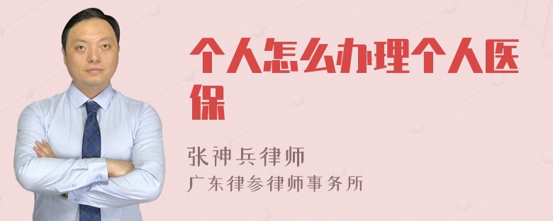 个人怎么办理个人医保