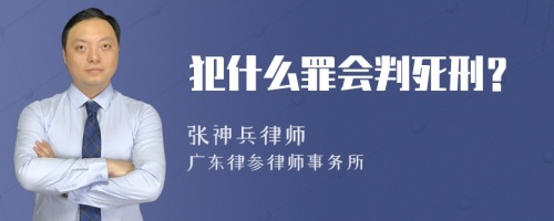 犯什么罪会判死刑？