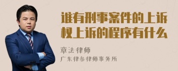 谁有刑事案件的上诉权上诉的程序有什么