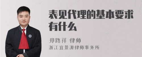 表见代理的基本要求有什么