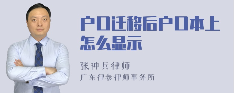 户口迁移后户口本上怎么显示