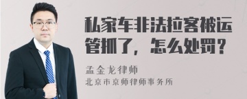 私家车非法拉客被运管抓了，怎么处罚？