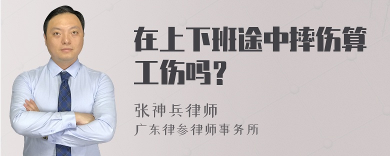 在上下班途中摔伤算工伤吗？