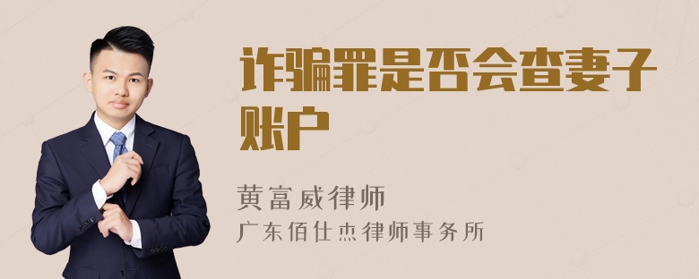 诈骗罪是否会查妻子账户