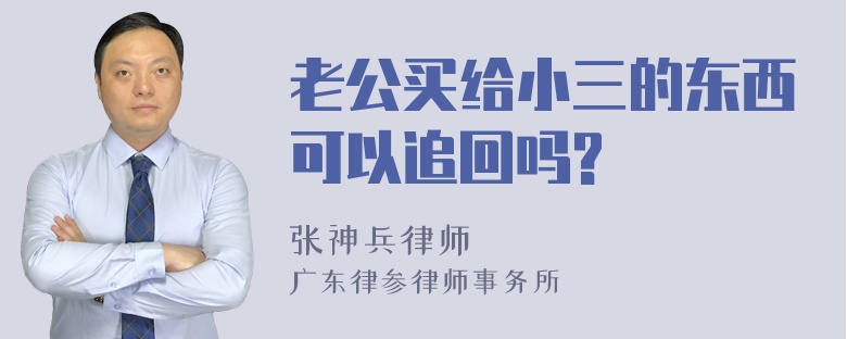 老公买给小三的东西可以追回吗?