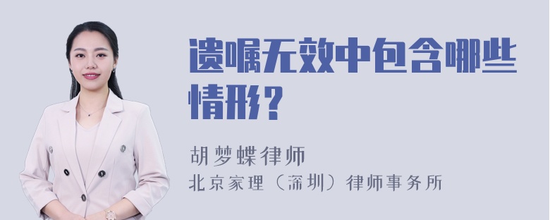 遗嘱无效中包含哪些情形？