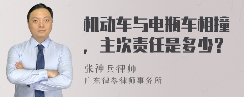 机动车与电瓶车相撞，主次责任是多少？