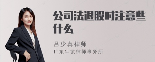 公司法退股时注意些什么