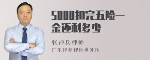 5000扣完五险一金还剩多少