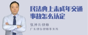 民法典上未成年交通事故怎么认定