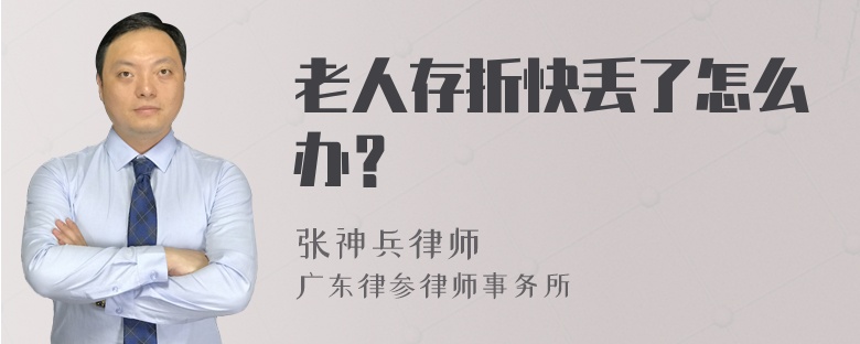 老人存折快丢了怎么办？