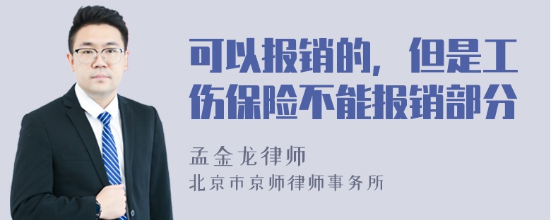 可以报销的，但是工伤保险不能报销部分