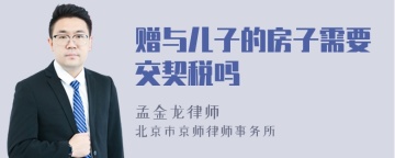 赠与儿子的房子需要交契税吗